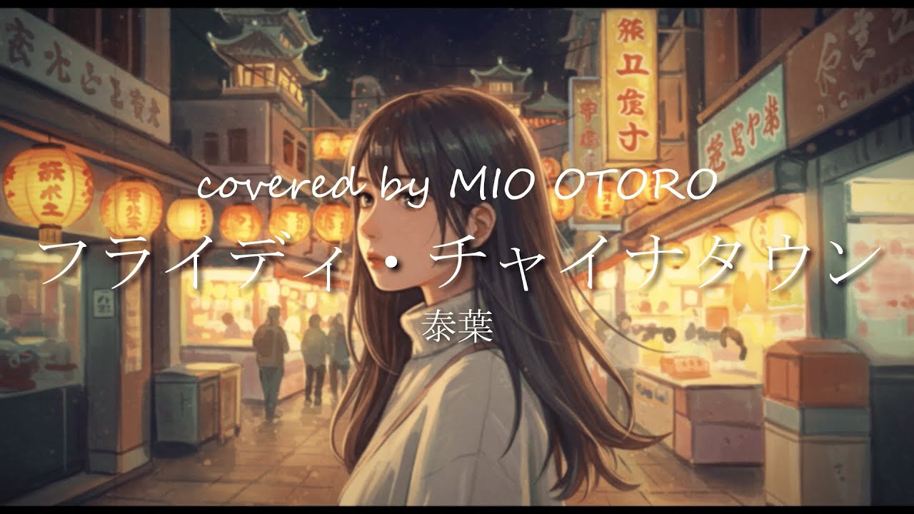 【歌ってみた】フライディ・チャイナタウン / 泰葉【cover】