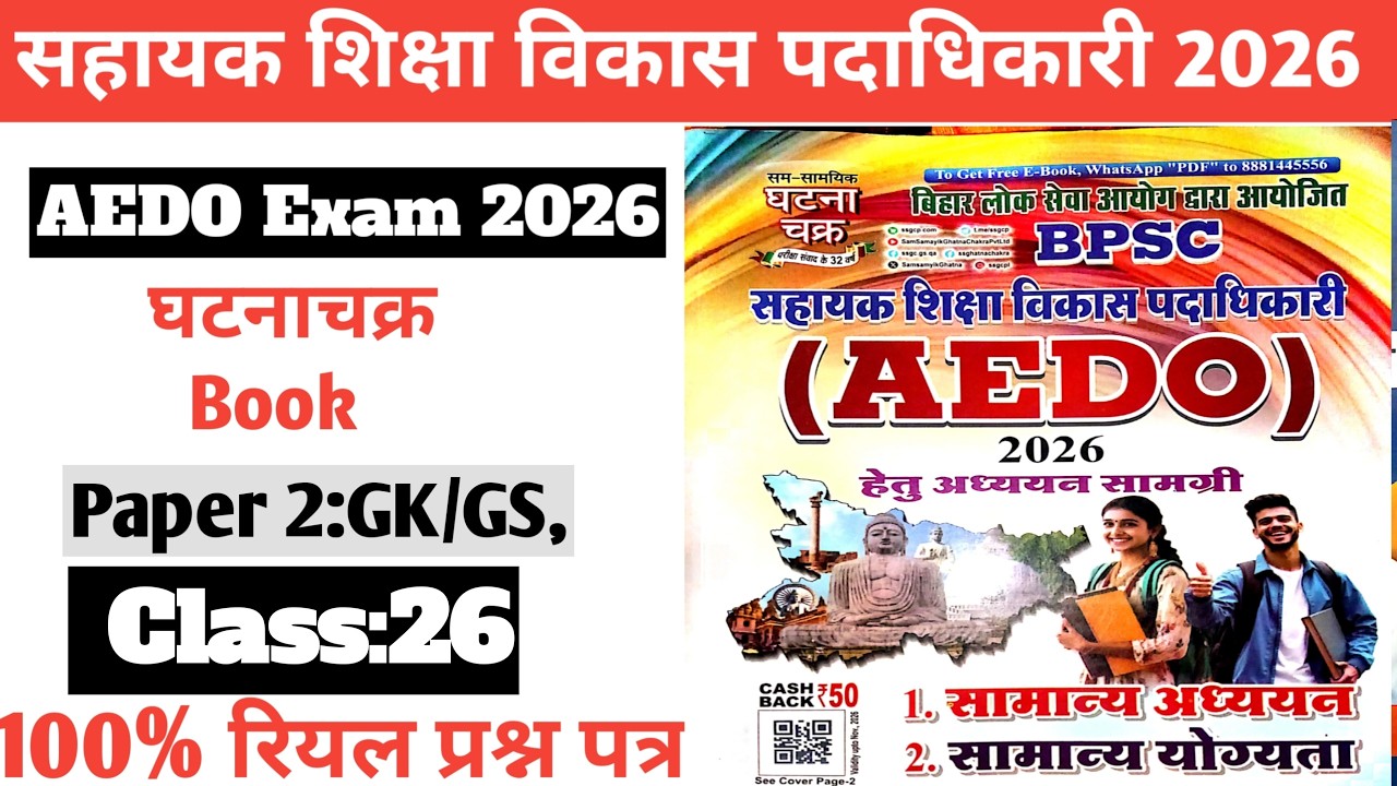 Class:26||BPSC AEDO Exam 2026|घटनाचक्र book Paper 2 GK/GS||सहायक शिक्षा पदाधिकारी ||Quick Revision