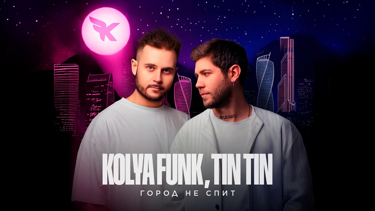 Kolya Funk, Tin Tin - Город не спит
