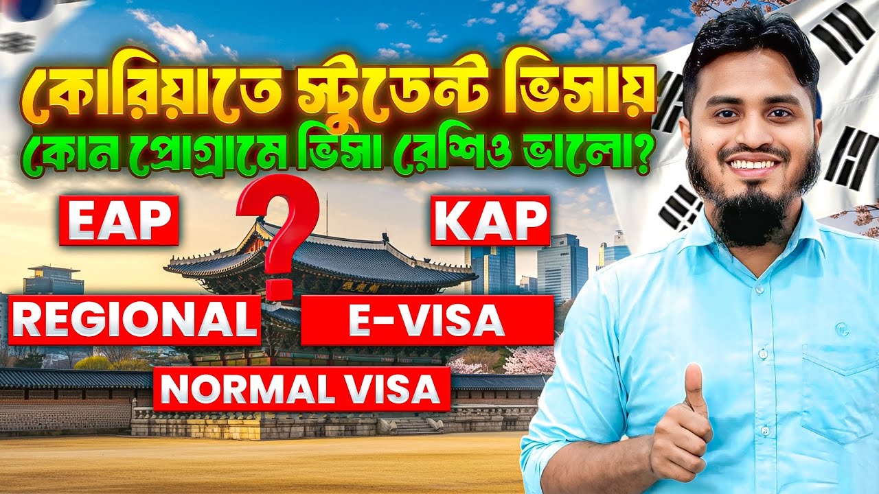 EAP | KAP | Regional Visa | E-Visa - বর্তমানে কোন প্রোগ্রামের ভিসা রেশিও সবচেয়ে ভালো?