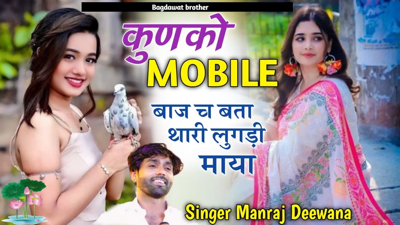 DJ King KR Devta | कुणको बाज च मोबाइल बता थारी लुगड़ी माया | Kunko Baaje ch mobile