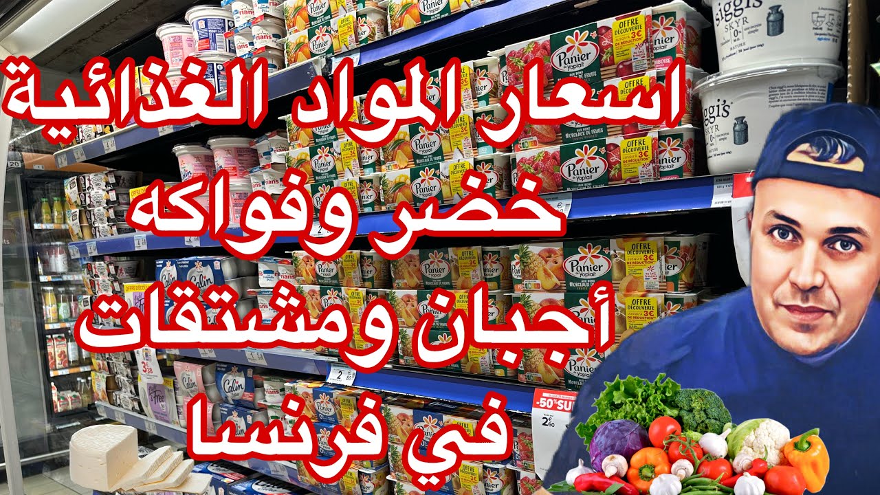 اسعار المواد الغذائية ،فواكه ،وخضر .اجبان ومشتقاتها ، في فرنسا