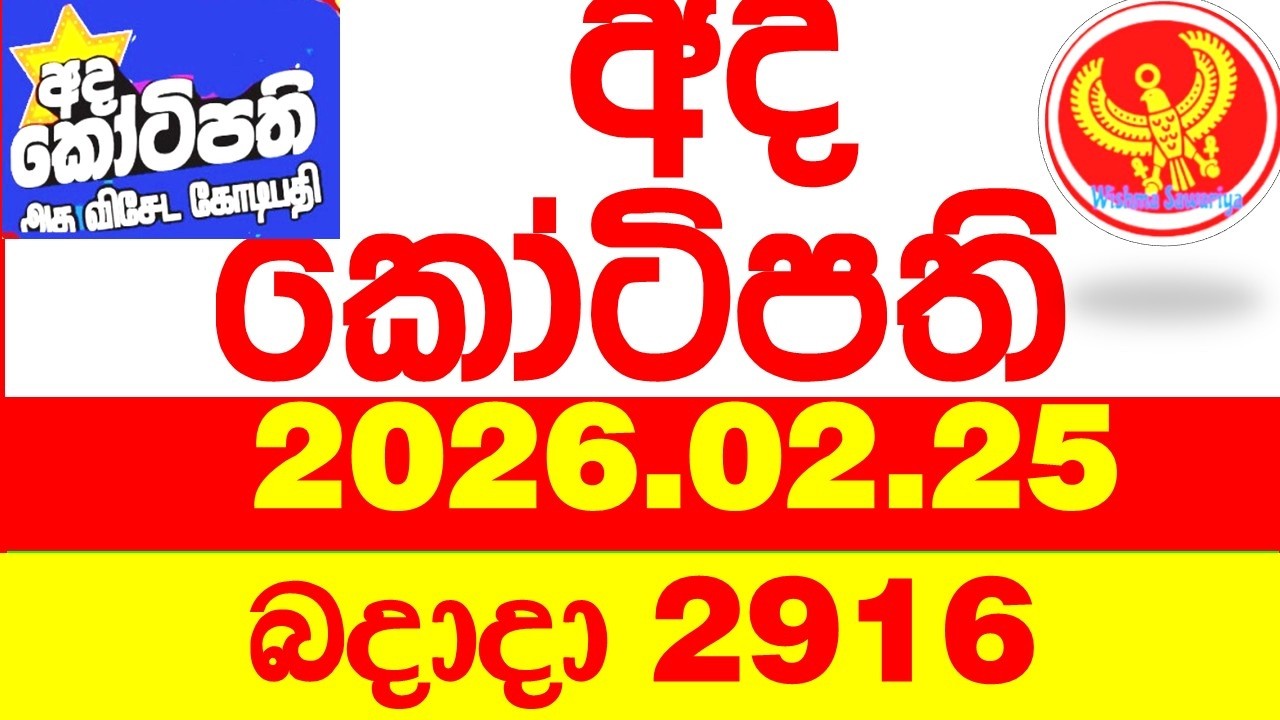 Ada Kotipathi 2916 2026.02.25 අද කෝටිපති Today DLB lottery Result ලොතරැයි ප්&zwj;රතිඵල Lotherai