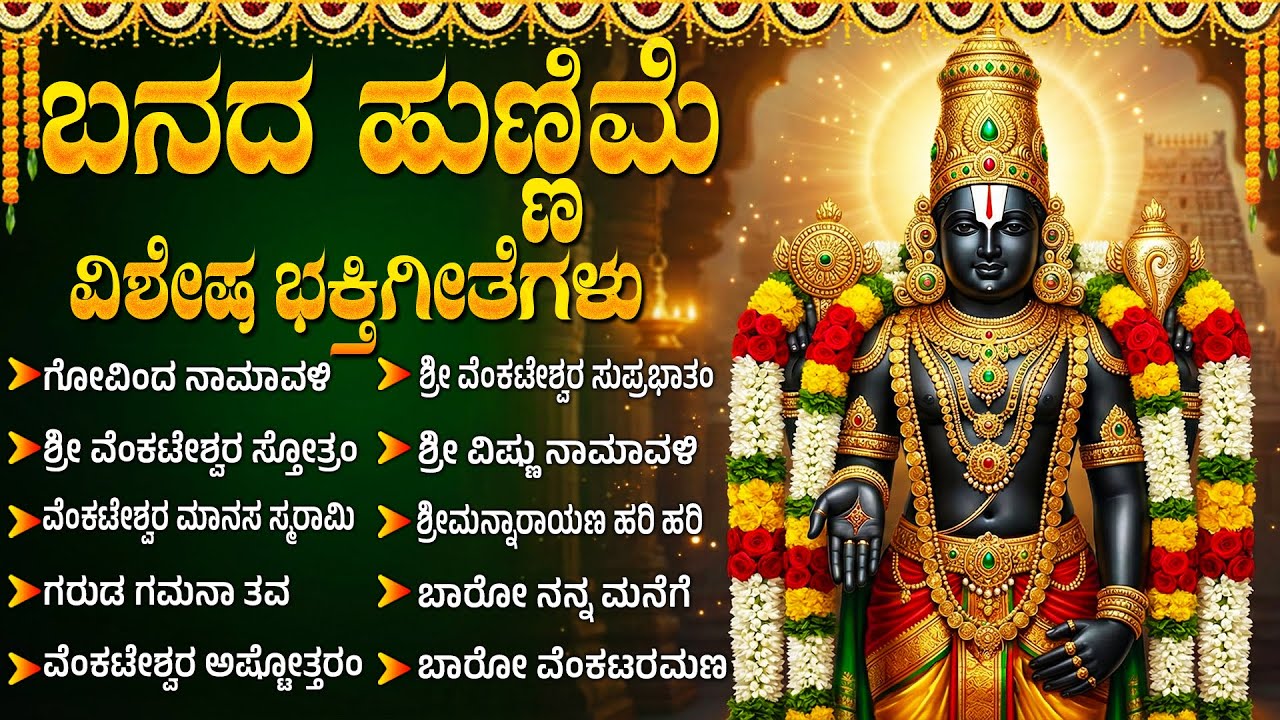 ಬನದ ಹುಣ್ಣಿಮೆ ವಿಶೇಷ ಶ್ರೀ ವೆಂಕಟೇಶ್ವರ ಭಕ್ತಿಗೀತೆಗಳು | Om Namo Venkatesaya 🙏| Venkateshwara Bhakti Songs