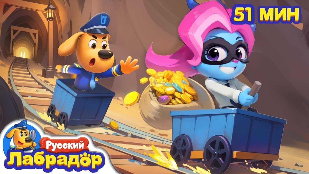 Не верьте легким деньгам!｜Безопасность в жизни｜Сборник образовательных мультиков｜Шериф Лабрадор
