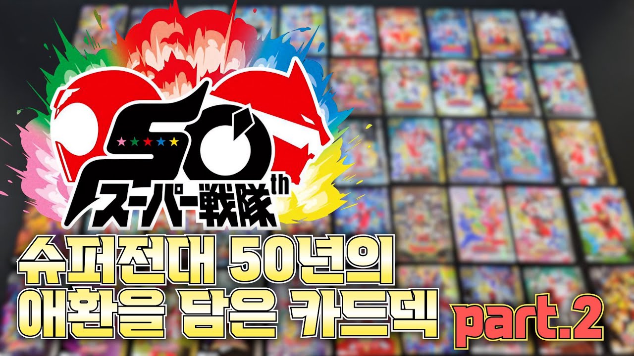슈퍼전대 50주년기념 카드 모음집 50년 히어로의 역사를 한 번에 2부 スーパー戦隊50周年記念 イタジャガ