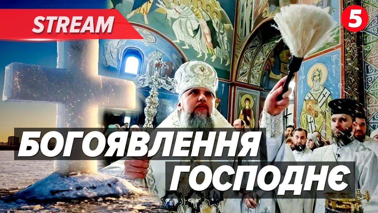 ✝️ Божественна літургія з нагоди свята Богоявлення 🛑 ПЦУ НАЖИВО