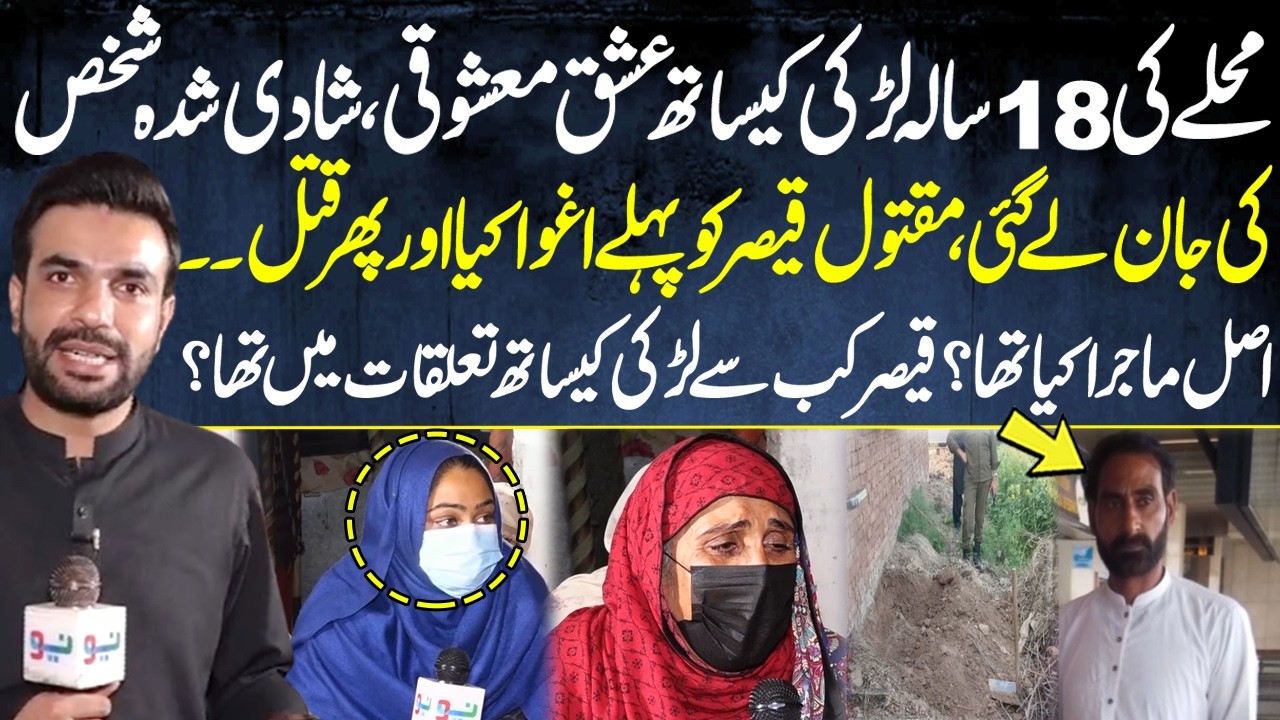 Ghairat ke Naam Par Ek Aur Jaan Chali Gayi | Mohallay Daar Hi Zalim Niklay - Pakistan Puchta Hai