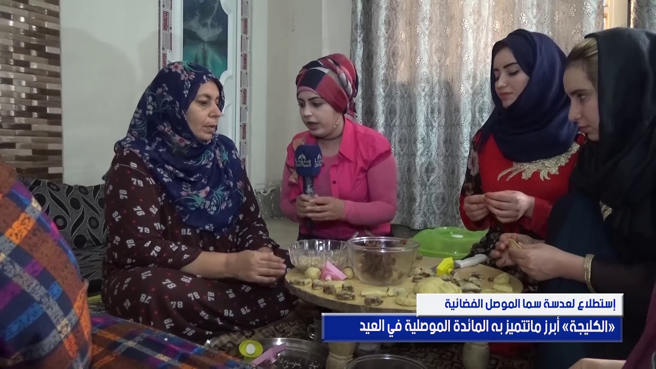 استطلاع لسما الموصل الفضائية (الكليجة) أبرز ماتتميز به المائدة الموصلية في العيد