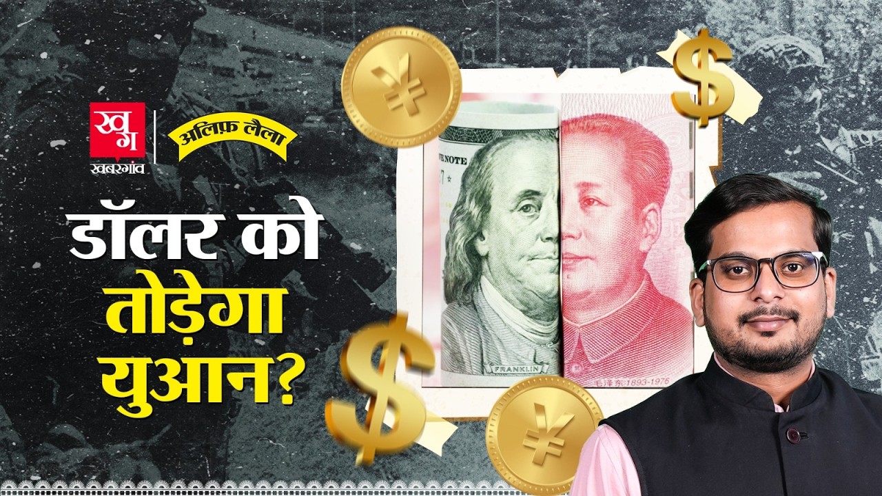 Dollar कैसे बन गया Global Currency? US के युद्ध लड़ने की कीमत पूरी दुनिया चुकाती है! Alif Laila E167