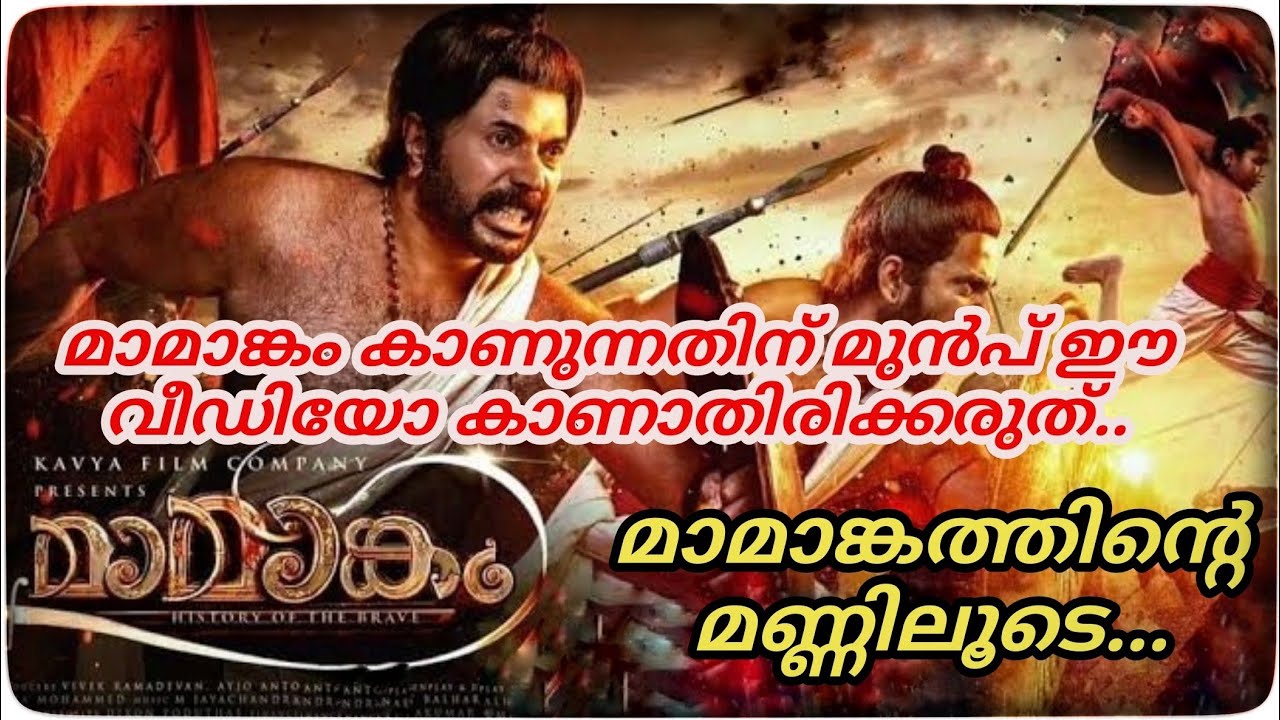 Mamangam | The real story of mamangam||History of mamangam | Mamangam  trailer | Mammootty