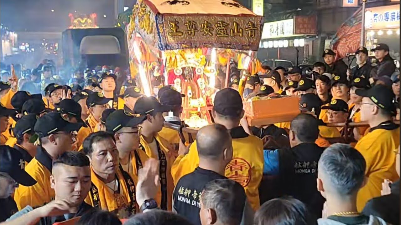 （暗訪)2025年12月9日艋舺青山宮恭祝靈安尊王聖誕暨建宮170週年暗訪遶境