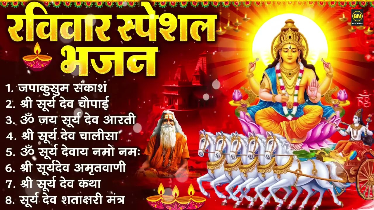 रविवार भक्ति भजन  जपाकुसुम संकाश, ॐ सूर्य देवाय नमो नमः, सूर्यदेव अमृतवाणी, सूर्य चालीसा व आरती 1080
