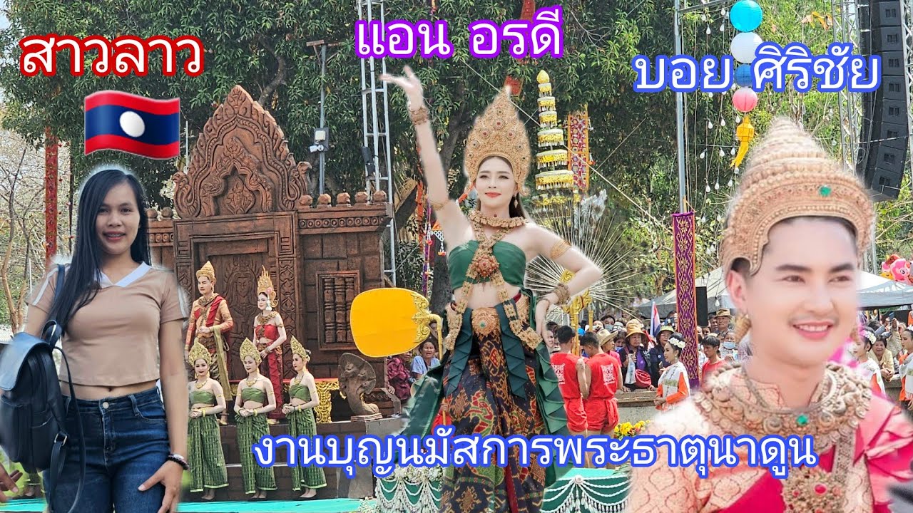 สาวลาวเที่ยวไทย🇹🇭 งานบุญนมัสการพระธาตุนาดูนเห็นตัวจริงแอนอรดี+บอยศิริชัย สวยงามมากๆ