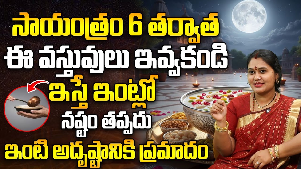 సాయంత్రం 6 తర్వాత ఈ వస్తువులు ఎవరికీ ఇవ్వకండి | Don't Give These Items After Sunset