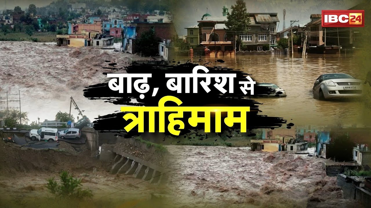 North India Rain & Flood : सितंबर में सैलाब का कहर। बाढ़, बारिश से त्राहिमाम-त्राहिमाम!