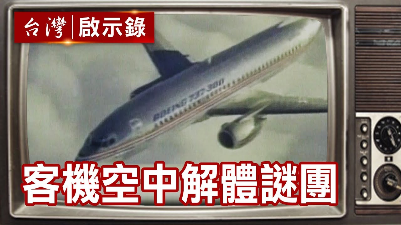 客機空中解體謎團 空難頻傳冤魂不散？【台灣啟示錄精華】復刻版 第517集｜洪培翔