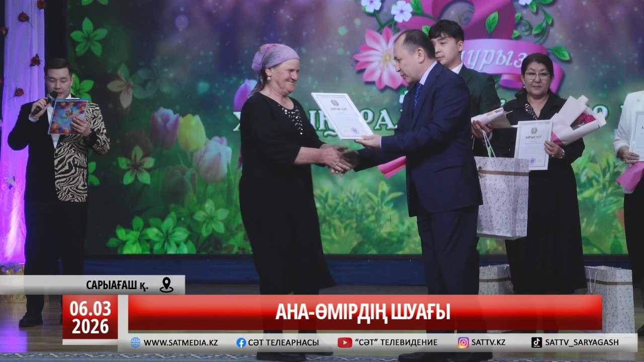 06 03 2026 АНА - ӨМІРДІҢ ШУАҒЫ