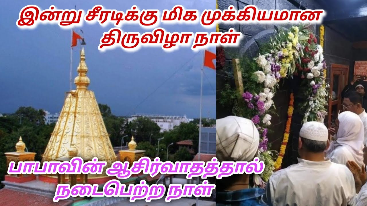 இன்று சீரடிக்கு மிக முக்கியமான திருவிழா நாள்