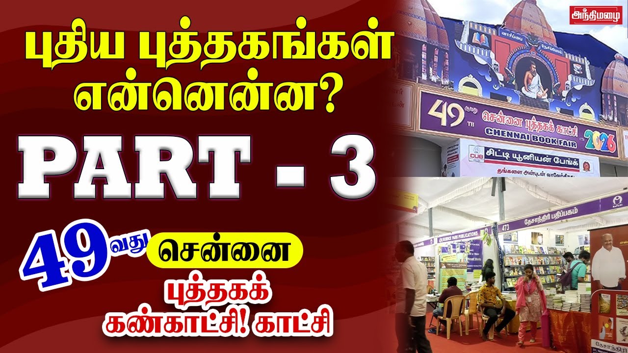 புதிய புத்தகங்கள் என்னென்ன? | 49 - வது சென்னை புத்தகக் கண்காட்சி | 2026 | PART 3