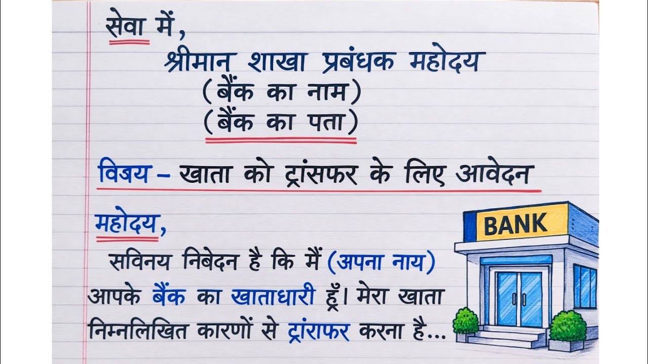 बैंक खाता ट्रांसफर करने के लिए एप्लीकेशन | Bank Account Transfer Application in hindi