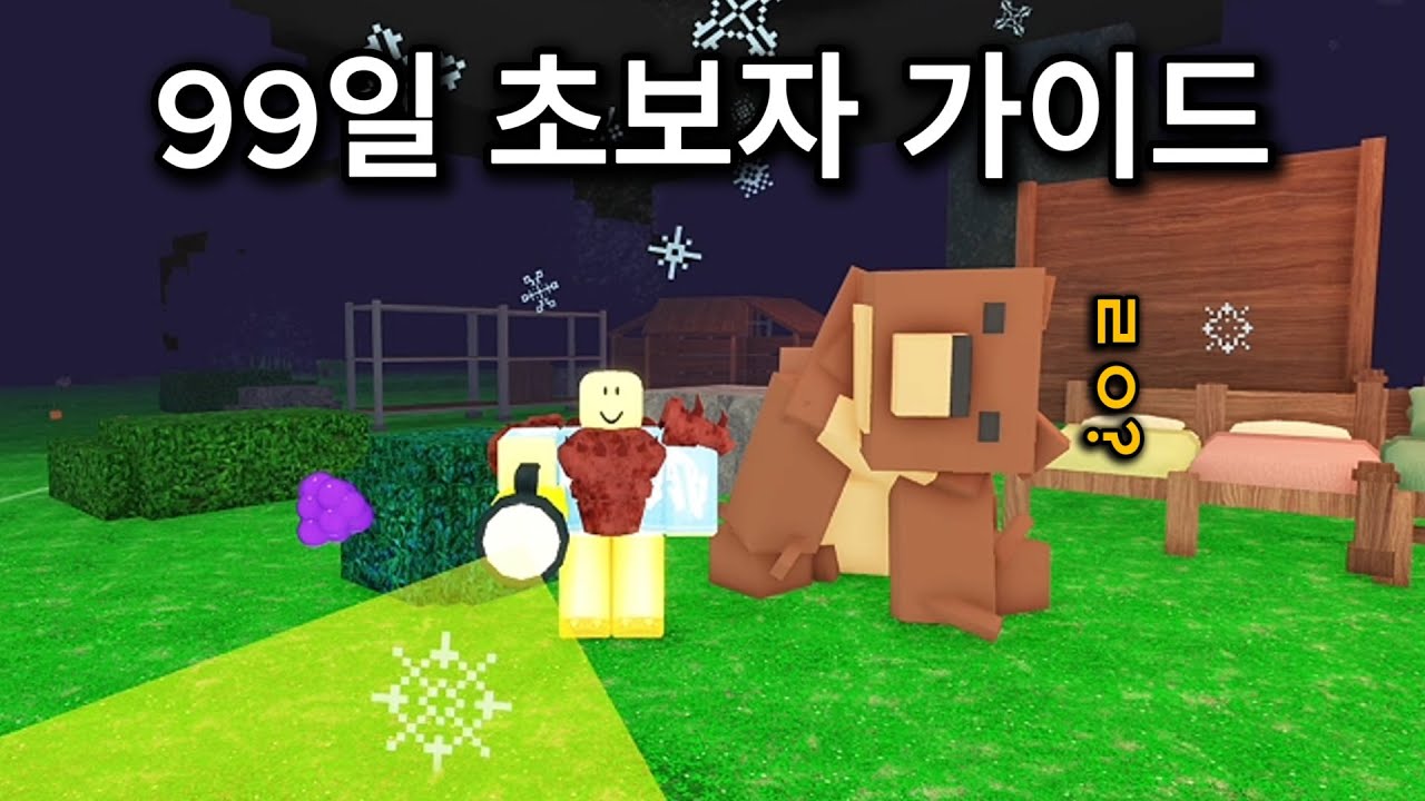 99일 초보자 가이드 [로블록스 99 나이트 인 더 포레스트]