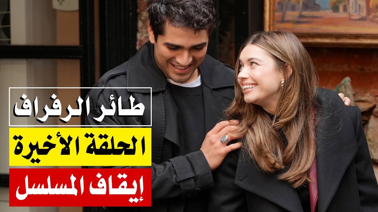 مسلسل طائر الرفراف الحلقة الأخيرة 💔 النهاية