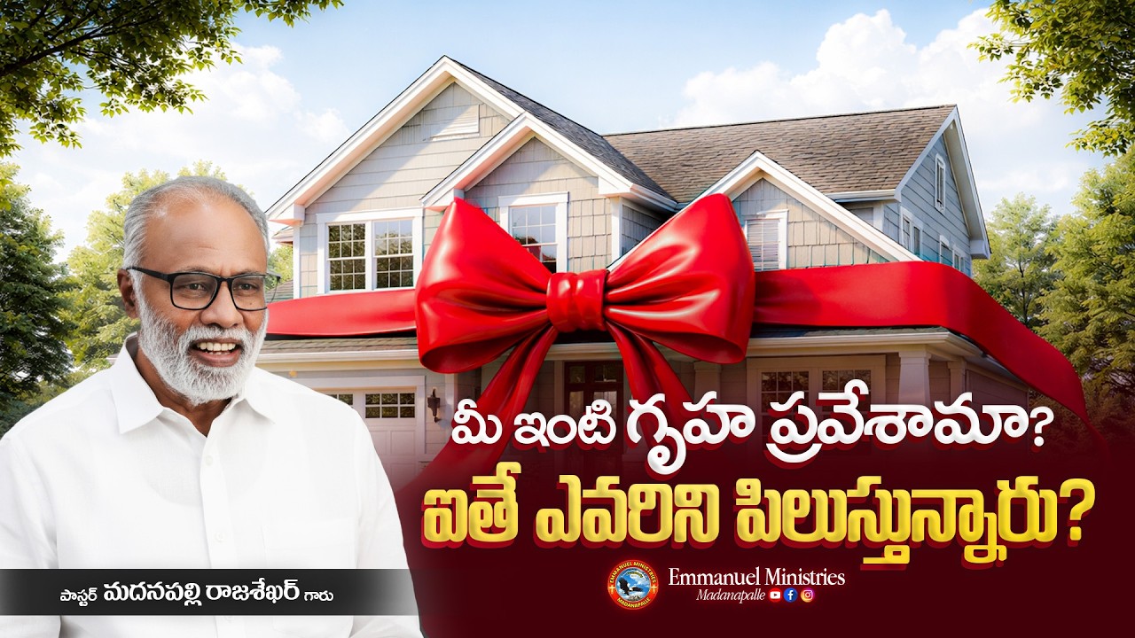 మీ ఇంటి గృహ ప్రవేశామా? ఐతే ఎవరిని పిలుస్తున్నారు? | Pas. Madanapalle Rajasekhar Garu | EMM
