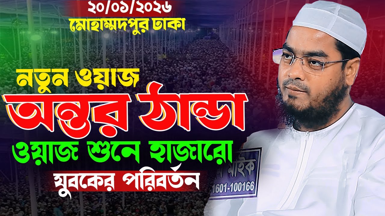 ঢাকা মোহাম্মদপুরে নতুন ওয়াজ ২০২৬ | ২০/১/২০২৬ হাফিজুর রহমান সিদ্দিকী ওয়াজ | hafizur rahman Siddiqi