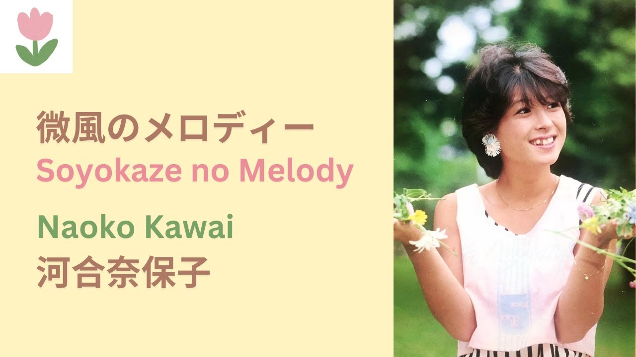 河合奈保子「微風のメロディー」歌詞  |  Naoko Kawai - Soyokaze no Melody (Lyrics/Romaji)