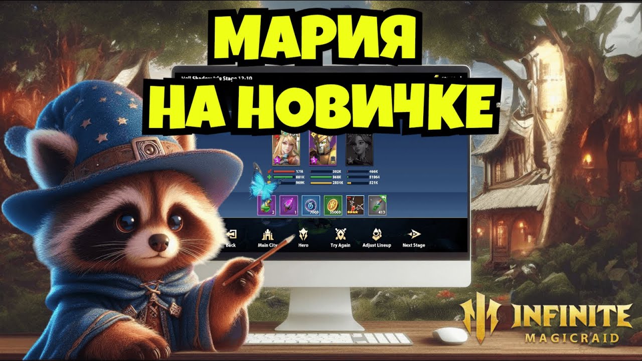 [INFINITE MAGICRAID] МАРИЯ В САМОМ НАЧАЛЕ ИГРЫ