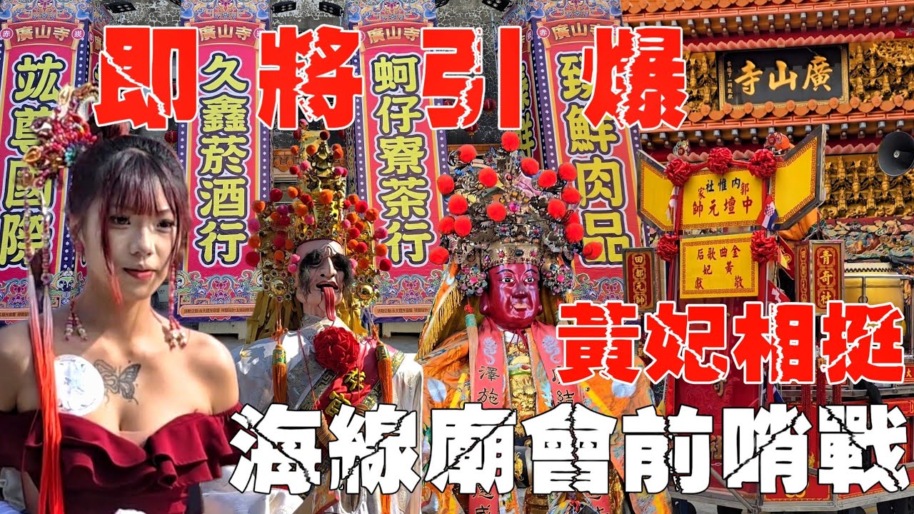 海線廟會大熱鬧•金曲歌后黃妃相挺•交陪境實在粗•睽違已久大盛事•全場氣氛一級棒【高雄赤崁清進宮前往永安漁港海墘恭請聖火暨四大將軍開光聖眼回鑾遶境大典】