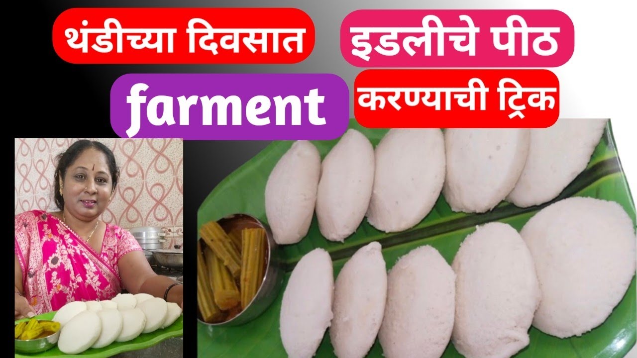 थंडीच्या दिवसात इडलीचे पीठ farment होण्यासाठी ट्रीक / इडली सांबार रेसिपी / Edali Recipe 