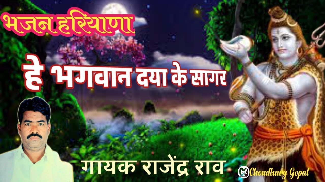 हे भगवान दया के सागर | He Bhagwan Daya Ke Sagar | Rajendar Rao Dhanota