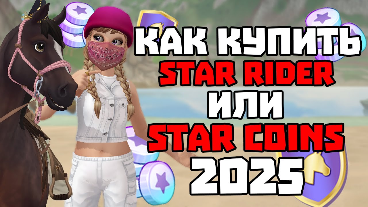 Как купить ПОДПИСКУ STAR RIDER и STAR COINS В 2025 ГОДУ? | Star Stable