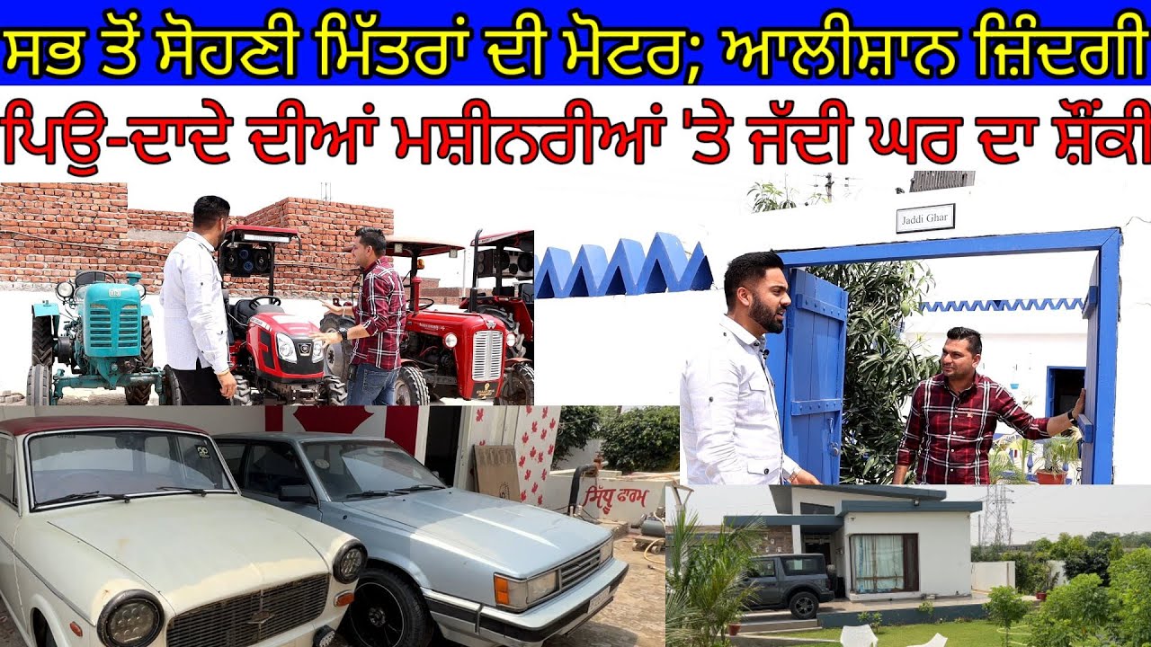 ਆਲੀਸ਼ਾਨ ਮਿੱਤਰਾਂ ਦੀ ਮੋਟਰ; ਪਿਉਂ-ਦਾਦੇ ਦੀ ਮਸ਼ੀਨਰੀ ਵੀ ਨਾਲ਼ ਰੱਖੀਂ ਆ|Harbhej Sidhu|Kanwar sidhu|Sidhu farm|