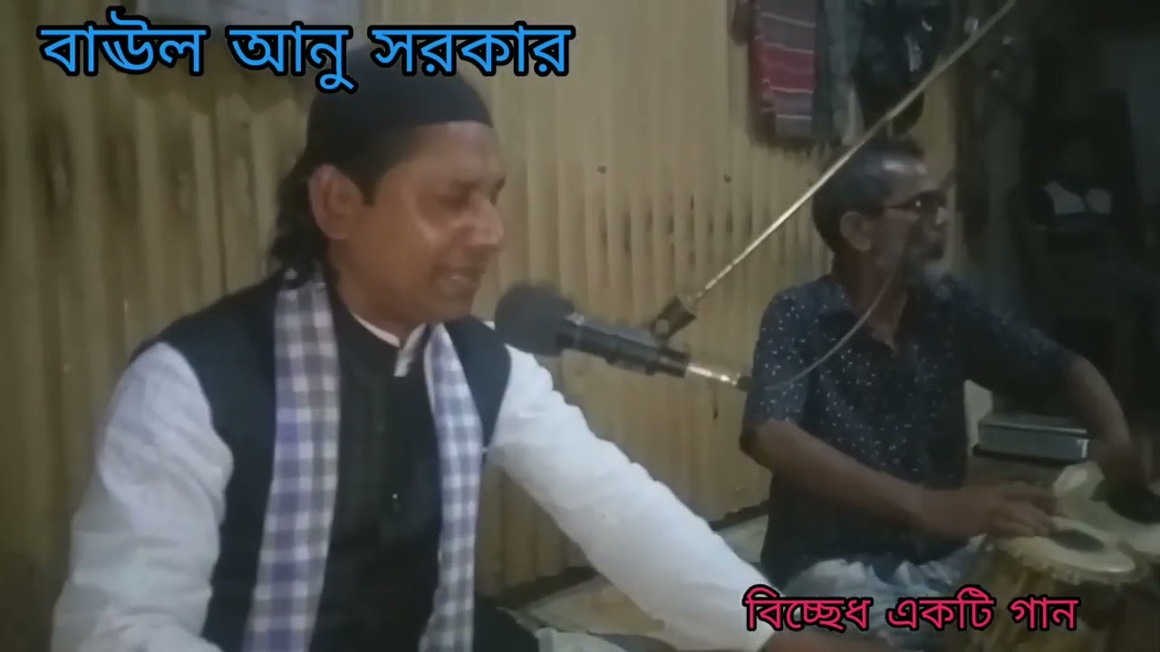 বাউল আনু সরকার এর বিচ্ছেদ একটি গান