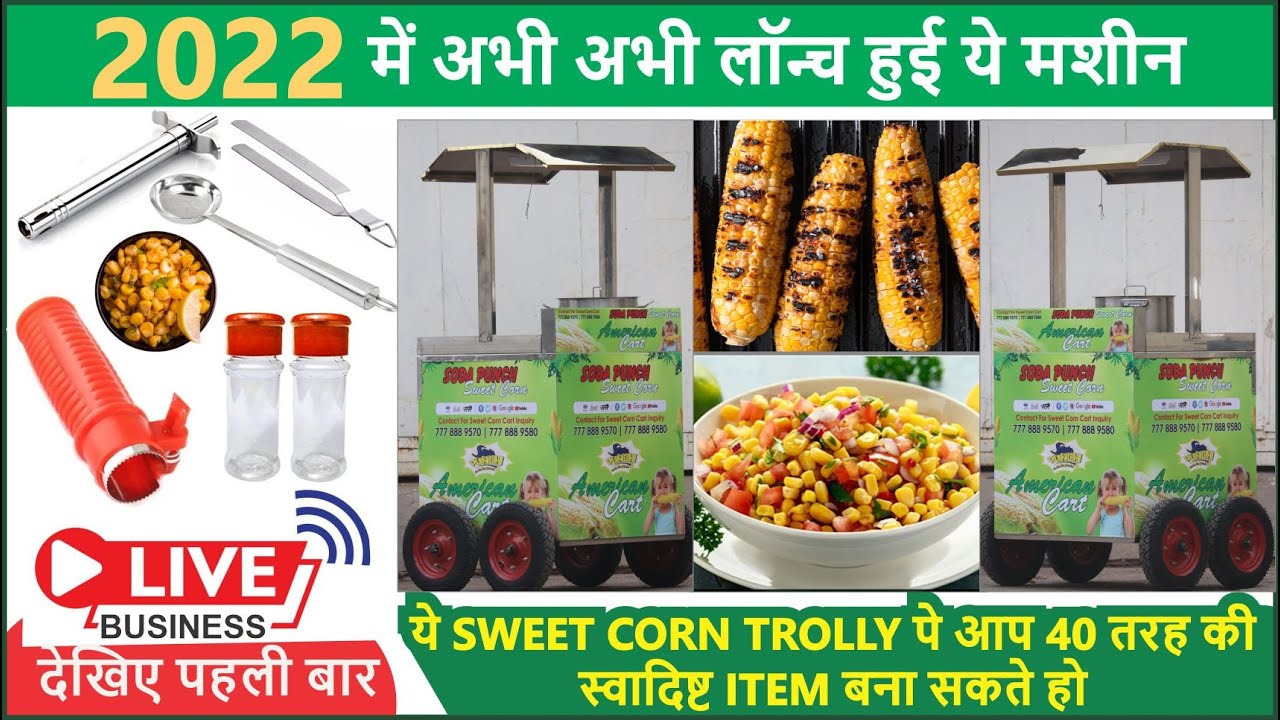 2022 में अभी अभी लॉन्च हुई ये मशीन 😍 / Sweet Corn Machine / Sweet Corn Cart / Sweet Corn Counter
