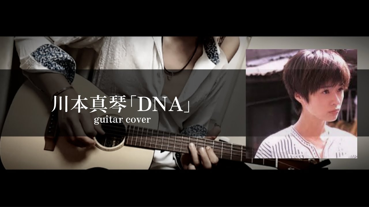 川本真琴｢DNA｣ guitar cover