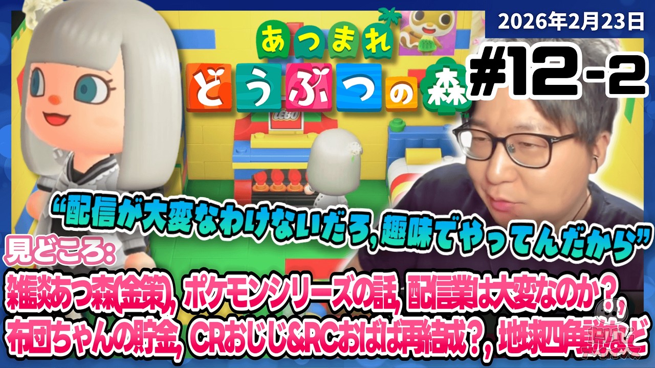 [2026/2/23][たいじ] 深夜のあつ森部 [あつまれどうぶつの森][Twitch]