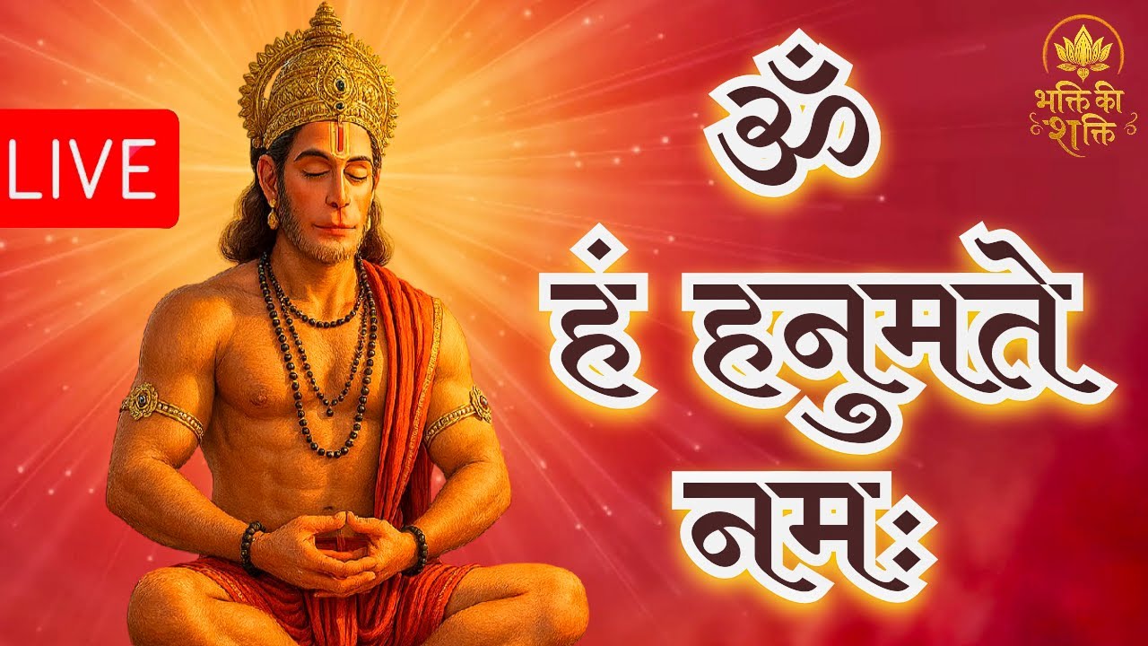 ॐ हं हनुमते नमः Om Hanumate Namah | Hanuman Mantra Jaap for Protection, Strength & Peace