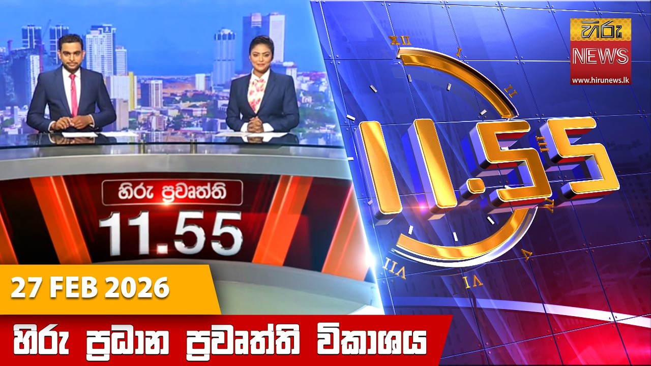LIVE 🔴 හිරු මධ්‍යහන 11.55 ප්‍රධාන ප්‍රවෘත්ති ප්‍රකාශය - Hiru TV NEWS 11:55AM LIVE | 2026-02-27