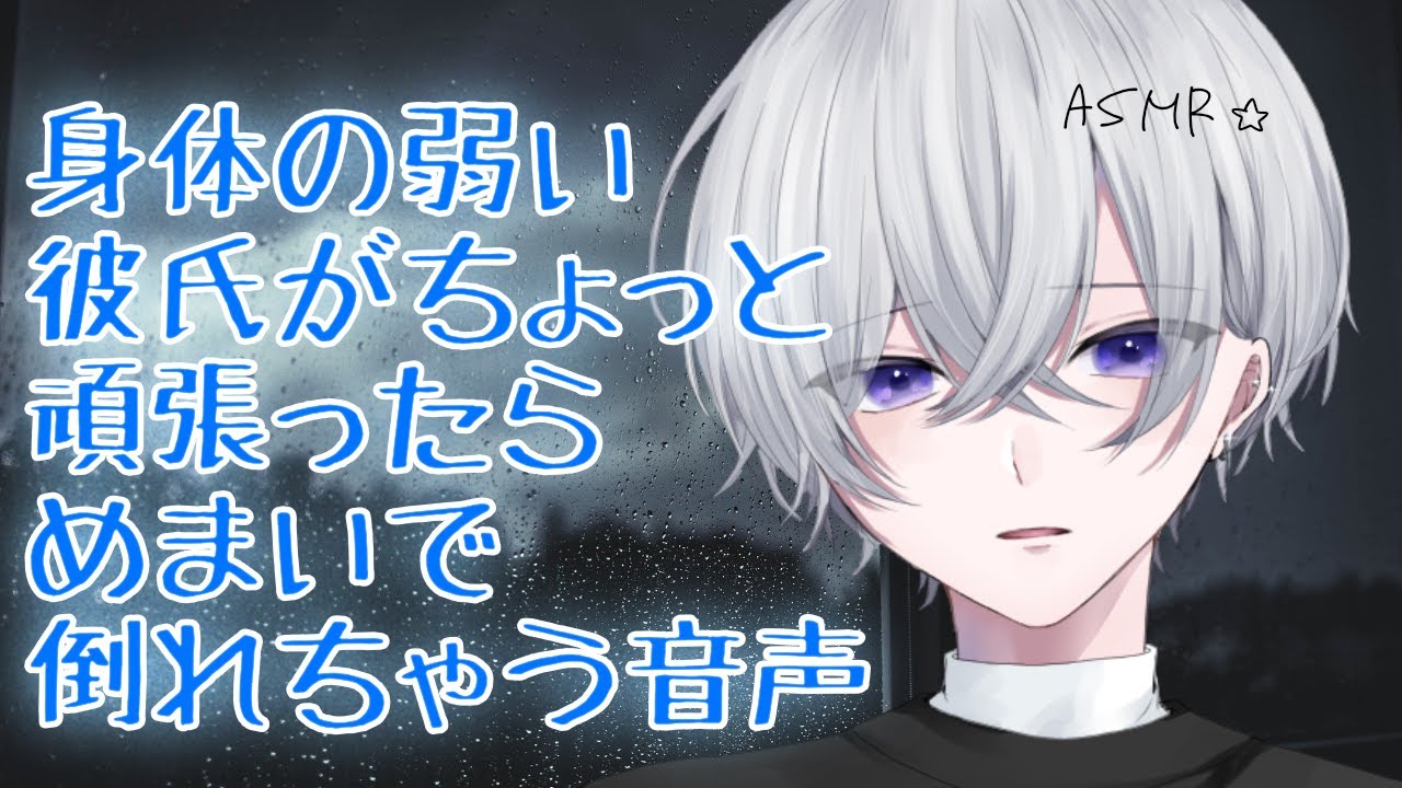 【女性向け】 身体の弱い彼氏がちょっと頑張ったらめまいで倒れちゃう音声【シチュエーションボイス】