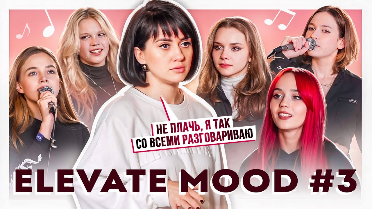 ELEVATE MOOD 3. РАНЕТКА УЧИТ ELEVATE ПЕТЬ