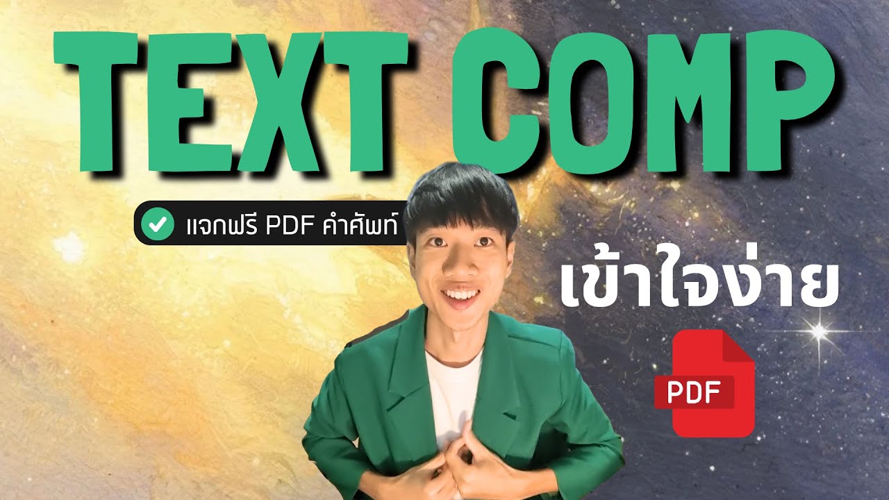 แจกเทคนิค Text Comp - TGAT ENG 69 (อธิบายเข้าใจง่าย)