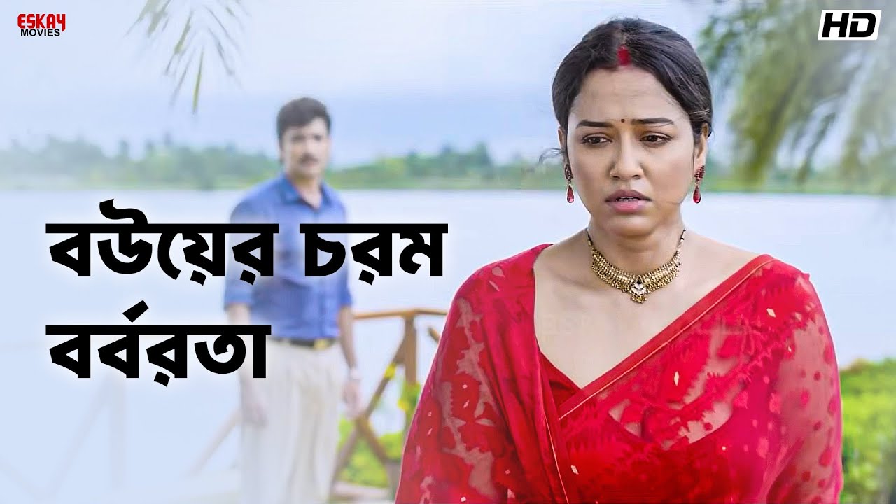 বউয়ের চরম বর্বরতা | Sohini Sarkar | Gaurav Chakrabarty | Ei Ami Renu | Eskay Movies