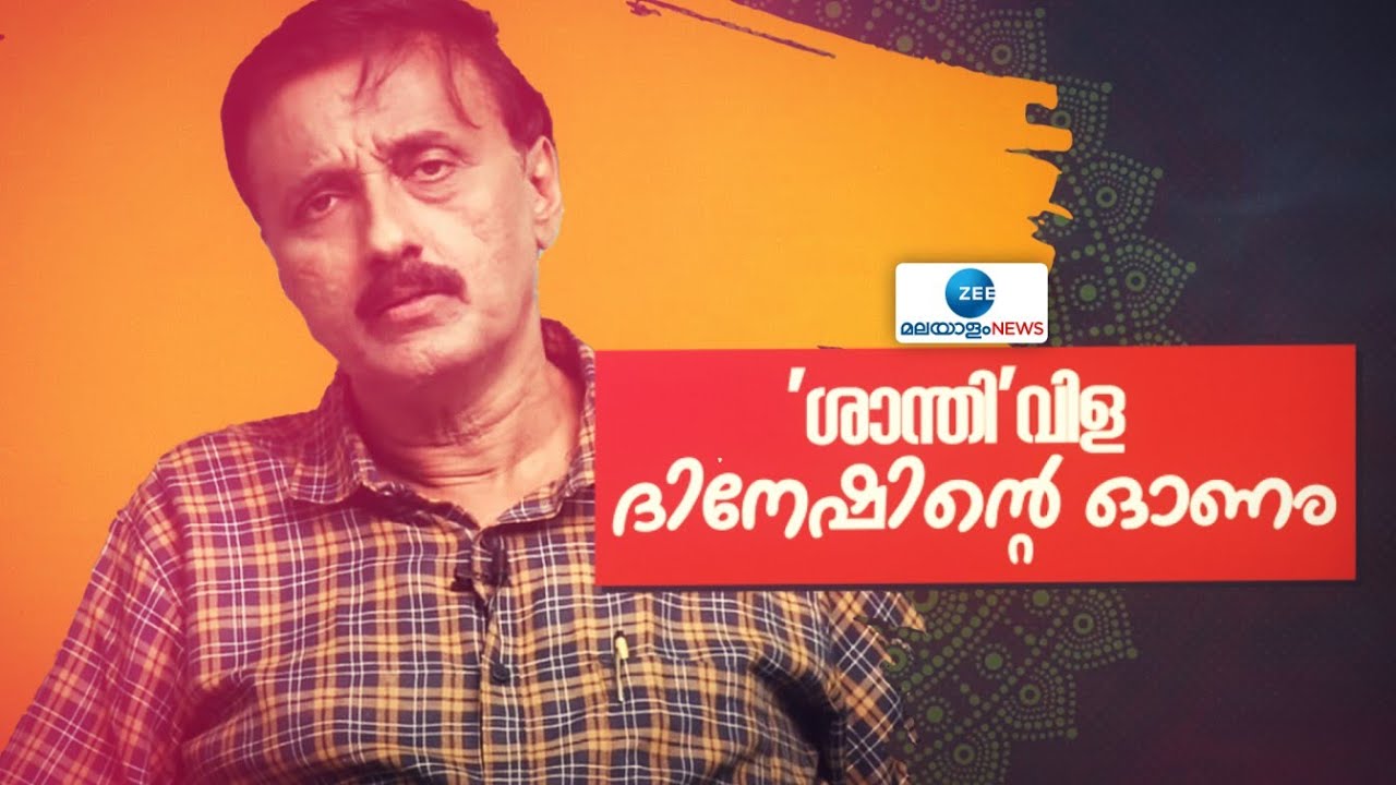 Santhivila Dinesh | എനിക്കും കുടുംബത്തിനും ഓണം എന്നൊരു ആഘോഷമില്ല
