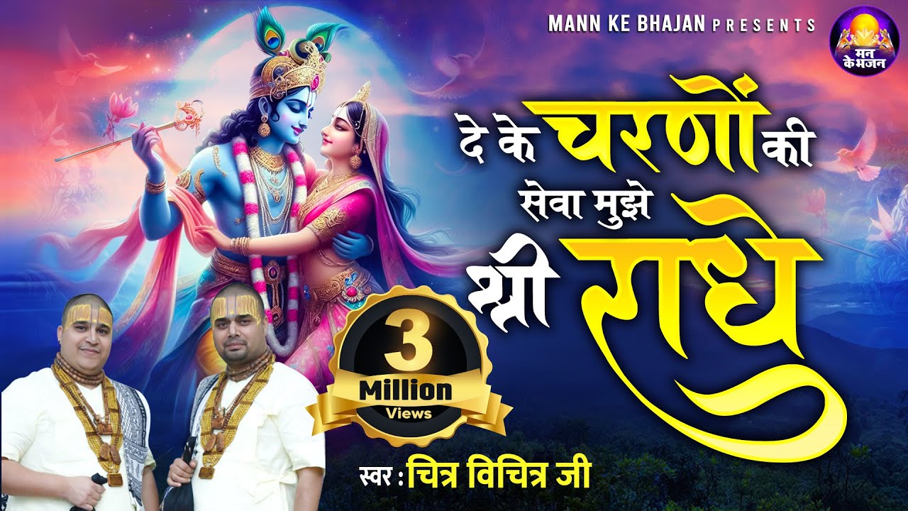 देके चरणों की सेवा मुझे श्री राधे~dekhe charno ki seva mujhe meri radhe~chitra vichitra ji maharaj
