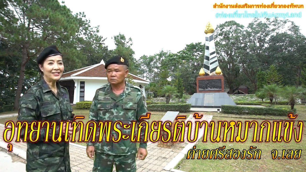เที่ยวเลย อุทยานเทิดพระเกียรติบ้านหมากแข้ง | Army Land Fanclub