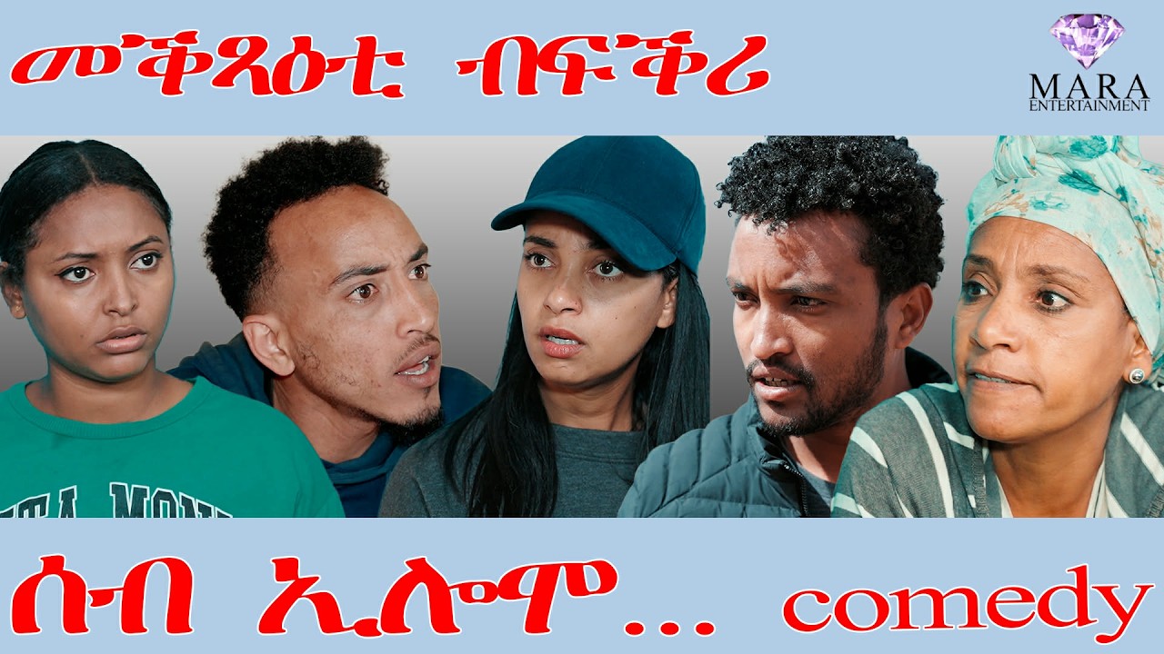 257 ሰብ ኢሎሞ - መቕጻዕቲ  ብፍቅሪ - Seb Elomo - By Teame Arefayne Eritrean Comedy 2026